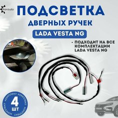Подсветка дверных ручек для Lada Vesta NG, комплект 4 шт. Barauto