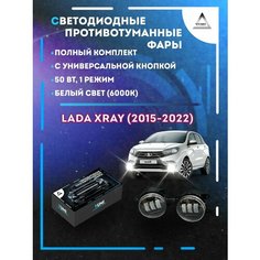 Полный комплект LED противотуманных фар Lada XRAY (2015-2022) с универсальной кнопкой 50 Вт (1 режим) Yumi