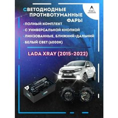 Полный комплект линзовых LED противотуманных фар Lada XRAY (2015-2022) с универсальной кнопкой (ближний+дальний) Yumi
