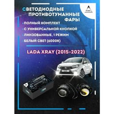 Полный комплект линзовых LED противотуманных фар Lada XRAY (2015-2022) с универсальной кнопкой (1 режим) Yumi