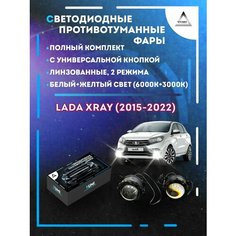 Полный комплект линзовых LED противотуманных фар Lada XRAY (2015-2022) с универсальной кнопкой (2 режима) Yumi