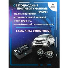 Полный комплект LED противотуманных фар Lada XRAY (2015-2022) с универсальной кнопкой 70 Вт (2 режима) Yumi