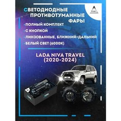 Полный комплект линзовых LED противотуманных фар Niva Travel (2020-2024) (ближний+дальний) Yumi