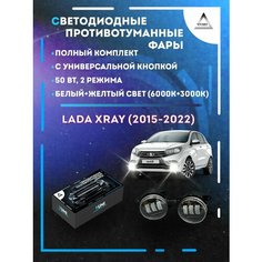 Полный комплект LED противотуманных фар Lada XRAY (2015-2022) с универсальной кнопкой 50 Вт (2 режима) Yumi