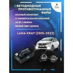 Полный комплект LED противотуманных фар Lada XRAY (2015-2022) с универсальной кнопкой 60 Вт (1 режим) Yumi