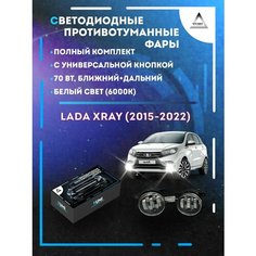 Полный комплект LED противотуманных фар Lada XRAY (2015-2022) с универсальной кнопкой 70 Вт (ближний+дальний) Yumi
