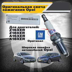 Свеча зажигания оригинальная для двигателей Z16XEP, Z16XE1, Z16XER, Z18XER, A16XER, A18XER Опель General Motors