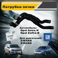 Патрубки печки (отопителя) комплект 2 шт. оригинальный General Motors Z16XER, Z18XER Opel Astra H Zafira B