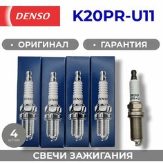 Свечи зажигания DENSO K20PR-U11 (комплект 4 штуки) для ВАЗ 16кл ВАЗ 8кл LADA Гранта Калина Ларгус Хрей Веста