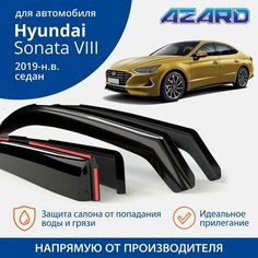 Дефлекторы Azard для Hyundai Sonata DN8 (хендай соната 8) 2019-н. в. седан, вставные, 4 шт.
