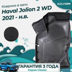 Коврики для Haval Jolion 2 WD (2021-) Classic в cалон Delform