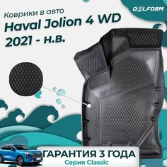 Коврики для Haval Jolion 4 WD (2021-) Classic в cалон Delform