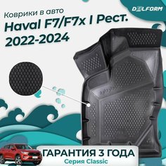 Коврики для Haval F7/F7x I Рест. (2022-2024) Classic в cалон Delform