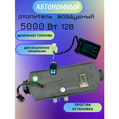 Автономный отопитель сухой фен 5кВт 12В Синьтэнди Климат контроль ДУ Yaoto BS