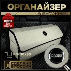Органайзер в багажник Ранж Ровер 80 см Нет бренда