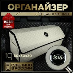 Органайзер в багажник Киа 80 см Нет бренда