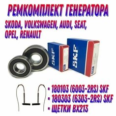 Ремкомплект генератора BOSCH для автомобилей VAG, (Подшипники SKF 6303-2RSH, 6003-2RSH, щетки BX213) СКФ