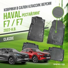 Коврики в машину Haval Jolion 4WD (2021-н. в.) / полный набор в салон Хавал Джолион с бортами / версия "Classic" Delform