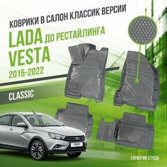 Коврики в машину Lada Vesta (2015-2022) до рестайлинга, версия "CLASSIC" / полный набор в салон Лада Веста с бортами, версия классик Delform