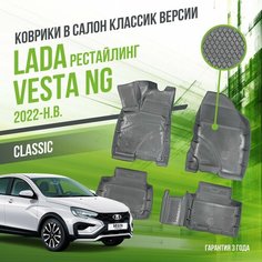 Коврики в машину Lada Vesta NG (2022-н. в.) рестайлинг, версия "CLASSIC" / полный набор в салон Лада Веста с бортам, версия классик Delform