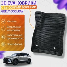 Пресс-EVA 3Д Ковры Geely Coolray (Ева, эва, коврики с бортами) Нет бренда