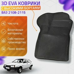 Пресс-EVA 3Д Ковры ВАЗ 2108, 2109, 21099, 2113, 2114, 2115 (Ева, эва, коврики с бортами) Нет бренда