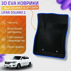 Пресс-EVA 3Д Ковры Lifan Solano 2 (Ева, эва, коврики с бортами) / Синие Нет бренда