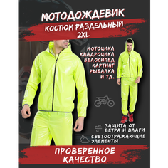 Мотокостюм мото дождевик 2XL (экипировка) раздельный с капюшоном для мотоспорта, рыбалки, мотокросса и тд. FDF