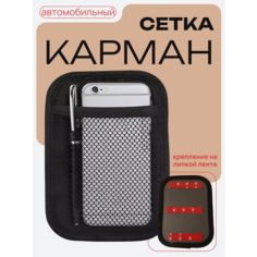 Органайзер-карман в автомобиль 12х17 см Нет бренда