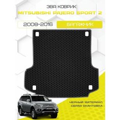 Ева коврик в багажник для Mitsubishi Pajero Sport 2 2008-2016, черный с серой окантовкой (Мицубиси Паджеро Спорт 2 поколение 2008-2016) Эва, Eva