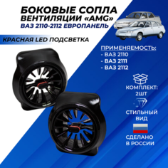 Сопло вентиляции ВАЗ 2110 АМГ красная led подсветка ВАЗ 2110-2112 европанель сопла комплект 2шт. Нет бренда