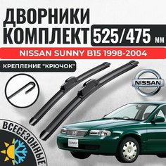 525 475 Щетки стеклоочистителя Nissan Sunny B15 1998-2004 / Дворники бескаркасные Ниссан Санни сани B15 Авто Компоненты 23