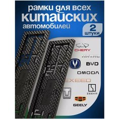Номерные рамки для номера китайских автомобилей, черные, 2 шт. EJC