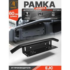 Рамка для номера автомобиля алюминиевая черная под оптику универсальная EJC