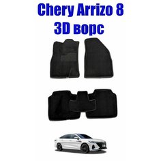 Автомобильные коврики 3D ворс CHERY ARRIZO 8 , Черри Арризо 8 черные Seintex 316339