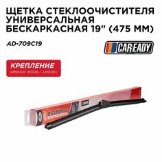 Щетка стеклоочистителя универсальная бескаркасная 19" (475 мм), CAREADY арт. AD-709C19