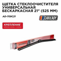Щетка стеклоочистителя универсальная бескаркасная 21" (525 мм), CAREADY арт. AD-709C21