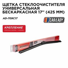 Щетка стеклоочистителя универсальная бескаркасная 17 (425 мм), CAREADY арт. AD-709C17