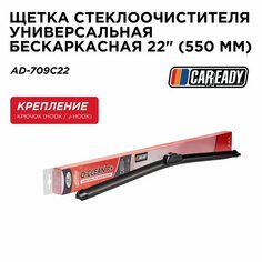 Щетка стеклоочистителя универсальная бескаркасная 22" (550 мм), CAREADY арт. AD-709C22