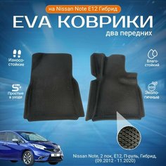 ЕВА EVA коврики 2 передних с бортами Ниссан Ноут в салон Nissan Note, 2 пок, E12, П-руль, Гибрид, (09.2012 - 11.2020)