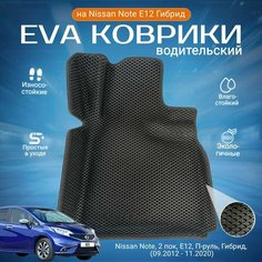 ЕВА EVA ковер водительский с бортами Ниссан Ноут в салон Nissan Note, 2 пок, E12, П-руль, Гибрид, (09.2012 - 11.2020)