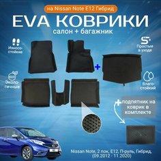 ЕВА EVA коврики с бортами Ниссан Ноут в салон и багажник Nissan Note, 2 пок, E12, П-руль, Гибрид, (09.2012 - 11.2020) с подпятником