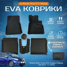 ЕВА EVA коврики с бортами Ниссан Ноут в салон Nissan Note, 2 пок, E12, П-руль, Гибрид, (09.2012 - 11.2020) с подпятником