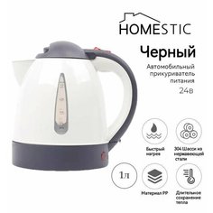Чайник автомобильный от прикуривателя 1л, 24V, 250W для грузовых автомобилей Homestic
