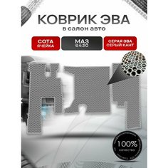 Коврики ЭВА Сота для тягача МАЗ 6430 Серый с Серым кантом Richmark