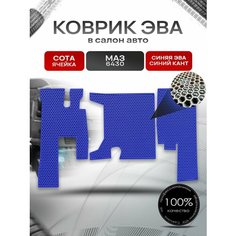 Коврики ЭВА Сота для тягача МАЗ 6430 Синий с Синим кантом Richmark