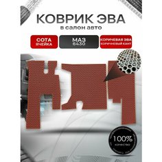 Коврики ЭВА Сота для тягача МАЗ 6430 Коричневый с Коричневым кантом Richmark