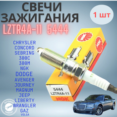 Свечи зажигания NGK 5444 LZTR4A-11 1шт для CHEVROLET (Captiva) CHRYSLER 300C,