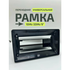 Переходная рамка, универсальная, для любых марок автомобилей, 1DIN/2DIN/9", черная Нет бренда
