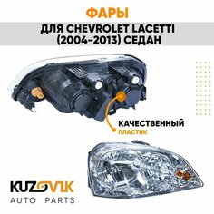 Фары комплект Chevrolet Lacetti (2004-2013) седан механический корректор КУЗОВИК